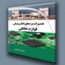 کتاب تعمیرات بردهای الکترونیکی لوازم خانگی 