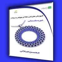 کتاب آموزش طراحی طلا و جواهر با رایانه دوره مقدماتی ( تمام رنگی )