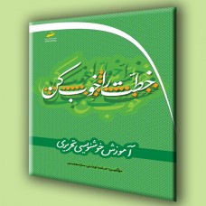 کتاب خطت را خوب کن ( آموزش خوشنویسی تحریری )