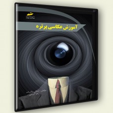 کتاب آموزش عکاسی پرتره کتاب آموزش عکاسی پرتره