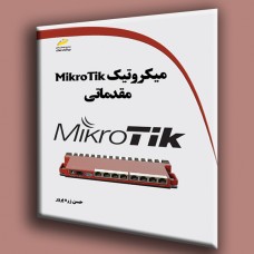 کتاب میکروتیک MikroTik مقدماتی کتاب میکروتیک MikroTik مقدماتی
