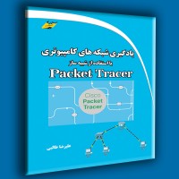 کتاب یادگیری شبکه های کامپیوتری با استفاده از شبیه ساز Packet Tracer