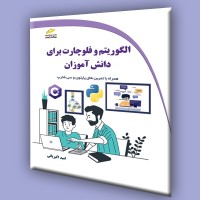 کتاب الگوریتم و فلوچارت برای دانش آموزان (همراه با تمرین های پایتون و سی شارپ)