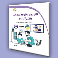 کتاب الگوریتم و فلوچارت برای دانش آموزان (همراه با تمرین های پایتون و سی شارپ)