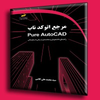 کتاب مرجع اتوکد ناب راهنمای دانشجویان و متخصصان از مبانی تا سطح عالی