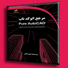 کتاب مرجع اتوکد ناب راهنمای دانشجویان و متخصصان از مبانی تا سطح عالی کتاب مرجع اتوکد ناب راهنمای دانشجویان و متخصصان از مبانی تا سطح عالی
