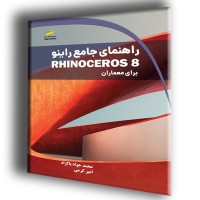 کتاب راهنمای جامع راینو Rhino 8 برای معماران