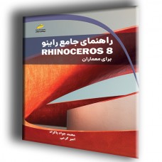 کتاب راهنمای جامع راینو Rhino 8 برای معماران کتاب راهنمای جامع راینو Rhino 8 برای معماران