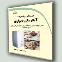 کتاب عیب یابی و تعمیرات آبگرمکن دیواری