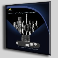 کتاب آموزش عکاسی تبلیغاتی و صنعتی