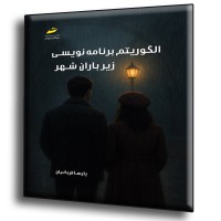 کتاب الگوریتم برنامه نویسی زیر باران شهر