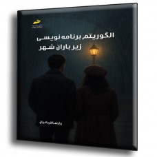 کتاب الگوریتم برنامه نویسی زیر باران شهر