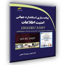 کتاب پیاده سازی استاندارد جهانی امنیت اطلاعات ISO/IEC 21827 کتاب پیاده سازی استاندارد جهانی امنیت اطلاعات ISO/IEC 21827