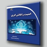 کتاب امنیت رایانش ابری 