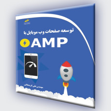 کتاب توسعه صفحات وب موبایل با AMP