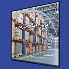 کتاب آموزش اصول انبارداری کتاب آموزش اصول انبارداری