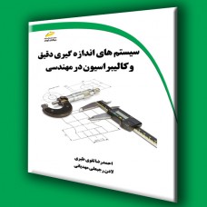 کتاب سیستم های اندازه گیری دقیق و کالیبراسیون در مهندسی کتاب سیستم های اندازه گیری دقیق و کالیبراسیون در مهندسی