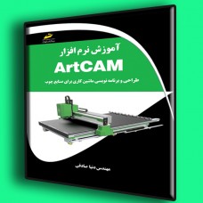 کتاب آموزش نرم افزار ArtCAM طراحی و برنامه نویسی ماشین کاری برای صنایع کتاب آموزش نرم افزار ArtCAM طراحی و برنامه نویسی ماشین کاری برای صنایع