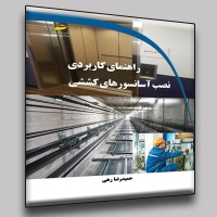کتاب راهنمای کاربردی نصب آسانسورهای کششی کتاب راهنمای کاربردی نصب آسانسورهای کششی