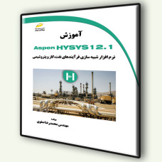کتاب آموزش Aspen Hysys 12.1 نرم افزارشبیه سازی فرآیندهای نفت،گاز و پتروشیمی