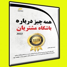کتاب همه چیز درباره باشگاه مشتریان کتاب همه چیز درباره باشگاه مشتریان