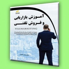 کتاب آموزش بازاریابی و فروش تلفنی کتاب آموزش بازاریابی و فروش تلفنی