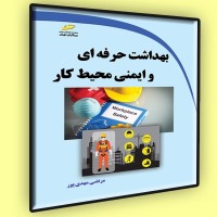 کتاب بهداشت حرفه ای و ایمنی محیط کار کتاب بهداشت حرفه ای و ایمنی محیط کار
