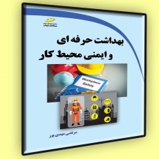 کتاب بهداشت حرفه ای و ایمنی محیط کار