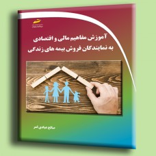 کتاب آموزش مفاهیم مالی و اقتصادی به نمایندگان فروش بیمه های زندگی کتاب آموزش مفاهیم مالی و اقتصادی به نمایندگان فروش بیمه های زندگی