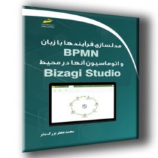 کتاب مدلسازی فرآیندها با زبان BPMN و اتوماسیون آنها در محیط Bizagi Studio