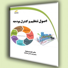 کتاب اصول تنظیم و کنترل بودجه