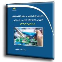 کتاب راهنمای کامل تعمیر بردهای الکترونیکی ( آموزش جامع قطعه شناسی و عیب یابی از مبتدی تا حرفه ای ) کتاب راهنمای کامل تعمیر بردهای الکترونیکی ( آموزش جامع قطعه شناسی و عیب یابی از مبتدی تا حرفه ای )
