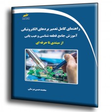 کتاب راهنمای کامل تعمیر بردهای الکترونیکی ( آموزش جامع قطعه شناسی و عیب یابی از مبتدی تا حرفه ای ) 