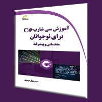 کتاب آموزش سی شارپ #C برای نوجوانان ( مقدماتی و پیشرفته ) کتاب آموزش سی شارپ #C برای نوجوانان ( مقدماتی و پیشرفته )