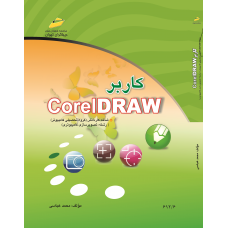 کتاب کاربر Corel DRAW (شاخه کاردانش) کتاب کاربر Corel DRAW (شاخه کاردانش)