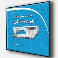 کتاب تعمیر و عیب یابی چرخ خیاطی