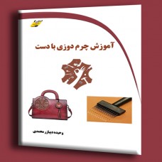 کتاب آموزش چرم دوزی با دست کتاب آموزش چرم دوزی با دست