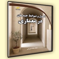 کتاب اصول و ضوابط چیدمان در معماری