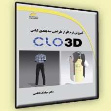 کتاب آموزش نرم افزار طراحی سه بعدی لباس CLO 3D کتاب آموزش نرم افزار طراحی سه بعدی لباس CLO 3D