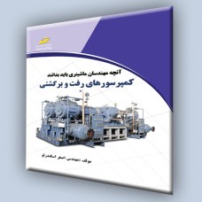 کتاب آنچه مهندسان ماشینری باید بدانند(کمپرسورهای رفت و برگشتی) کتاب آنچه مهندسان ماشینری باید بدانند(کمپرسورهای رفت و برگشتی)