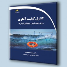 کتاب کنترل کیفیت آماری ( روش های نوین و پایایی ابزارها )