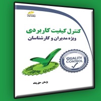 کتاب کنترل کیفیت کاربردی ویژه مدیران و کارشناسان کتاب کنترل کیفیت کاربردی ویژه مدیران و کارشناسان