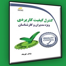 کتاب کنترل کیفیت کاربردی ویژه مدیران و کارشناسان