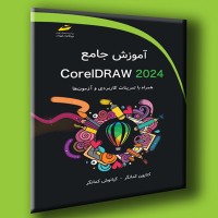 کتاب آموزش جامع CorelDRAW 2024 کتاب آموزش جامع CorelDRAW 2024