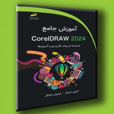 کتاب آموزش جامع CorelDRAW 2024 