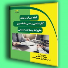کتاب آمادگی آزمون های کارشناسی رسمی دادگستری(مقررات و مباحث عمومی) کتاب آمادگی آزمون های کارشناسی رسمی دادگستری(مقررات و مباحث عمومی)