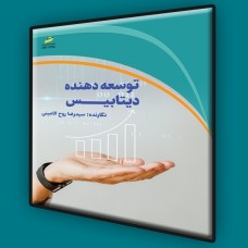 کتاب توسعه دهنده دیتابیس