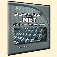 کتاب الگوهای طراحی در NET. ( الگوهای طراحی برنامه های سازمانی )