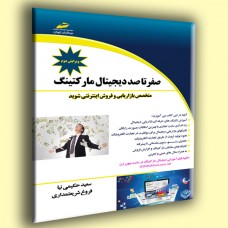 کتاب صفر تا صد دیجیتال مارکتینگ ( ویرایش دوم ) کتاب صفر تا صد دیجیتال مارکتینگ ( ویرایش دوم )