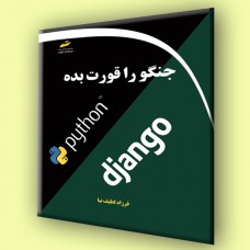کتاب جنگو را قورت بده